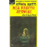 Μια κραυγή αγωνίας