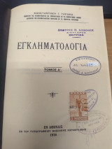 Εγκληματολογια Τομος Α'