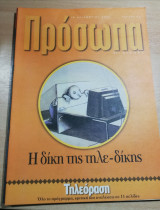 Πρόσωπα 21ος αιώνας τεύχος 93