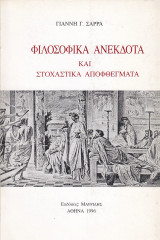 Φιλοσοφικά ανέκδοτα και στοχαστικά αποφθέγματα