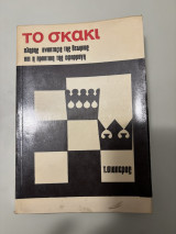 Το σκάκι _ Πλήρης ανάπτυξη της θεωρίας και η πρακτική της εφαρμογή