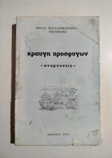 Κραυγή προσφύγων