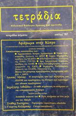Τετράδια τεύχος 5 Ιούλιος 1982