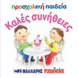 Καλές συνήθειες