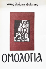 Ομολογία