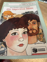 Στο τσιμεντένιο δάσος