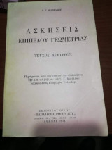Ασκήσεις Επιπέδου Γεωμετρίας, τεύχος δεύτερον
