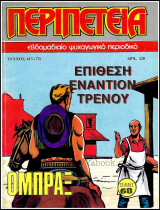 Περιπέτεια τεύχος #413 (20): Όμπραξ - Επίθεση εναντίον τρένου