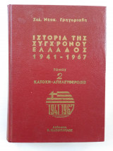 Ιστορία της σύγχρονου Ελλάδος 1941 - 1967 (Τόμος 2 Κατοχή - Απελευθέρωσις)