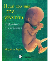 Η ζωή πριν τη γέννηση, εμβρυολογία του ανθρώπου (2Η ΕΚΔ.)