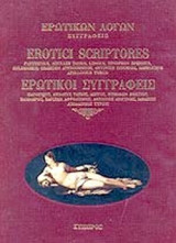 ΕΡΩΤΙΚΩΝ ΛΟΓΩΝ ΣΥΓΓΡΑΦΕΙΣ