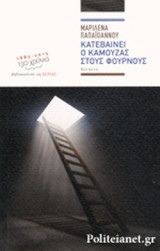 ΚΑΤΕΒΑΙΝΕΙ Ο ΚΑΜΟΥΖΑΣ ΣΤΟΥΣ ΦΟΥΡΝΟΥΣ