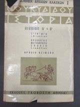 Θουκιδιδου ιστορια Α,Β