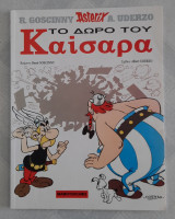 Το δώρο του Καίσαρα
