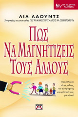 Πως να μαγνητίζεις τους άλλους