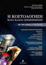 Κοστολόγηση κατά κλάδο επιχειρήσεων με την ομάδα 9 του Ε.Γ.Λ.Σ.