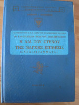 Ο στρατός των Η.Π.Α. κατά τον Β' παγκόσμιον πόλεμον.Μαγχη.