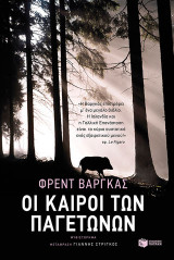 Οι καιροί των παγετώνων