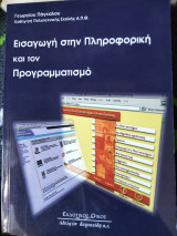 Εισαγωγή στην πληροφορική και τον προγραμματισμό