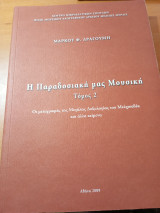 Η παραδοσιακή μας μουσική τόμος 2