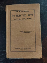 Το Ποιητικό Έργο του Κ Παλαμά