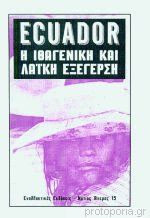 Ecuador - Η ιθαγενική λαική εξέγερση