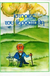 Ιστορίες του Γεροστάθη