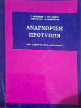 Αναγνώριση προτύπων και μηχανές που μαθαίνουν. Τρίτη έκδοση (Γ. Καραγιάννης - Γ. Σταϊνχάουερ)