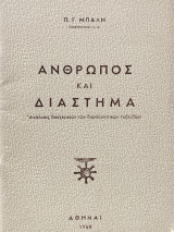 Άνθρωπος και διάστημα. Αναλύσεις δυσχερειών των Διαπλανητικών ταξειδίων