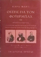 Θέσεις για τον Φοϋερμπαχ