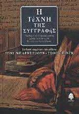 Η τέχνη της συγγραφής