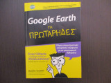 Google earth για πρωταρηδες