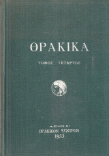 Θρακικά, τόμος τέταρτος