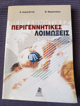 Περιγεννητικες Λοιμώξεις