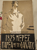 1825 Μέρες Παρέα με το Θάντο