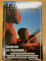 Experiment - Γαιόραμα - Έτος 5 - Τεύχος 28