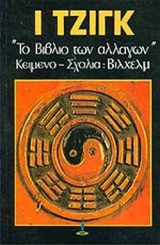 Ι ΤΖΙΓΚ (ΠΡΩΤΟ ΒΙΒΛΙΟ)