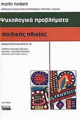 Ψυχολογικά προβλήματα της παιδικής ηλικίας