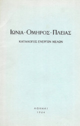 Ιωνία Όμηρος Πλειάς κατάλογος ενργών μελών