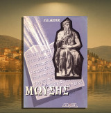 F. B. Meyer (Ο Λόγος: 1960) Μωυσής