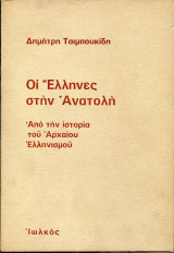 Οι Έλληνες στην Ανατολή