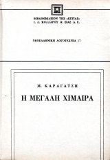 Η μεγάλη χίμαιρα