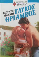 Γλυκός θρίαμβος Άρλεκιν Σούπερ Ρομανς Νο. 13