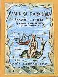 Ελληνικά παραμύθια