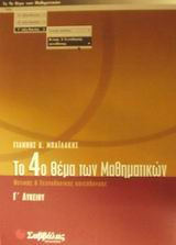 Το 4ο θέμα των μαθηματικών Γ΄ λυκείου