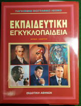Παγκοσμιο Βιογραφικο Λεξικο- Εκπαιδευτικη Εγκυκλοπαιδεια- Ζερβος-κομπτον Τομος4