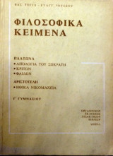 Φιλοσοφικά Κείμενα Γ' Γυμνασίου