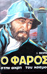 Ο φάρος