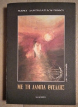 ΜΕ ΤΗ ΛΑΜΠΑ ΘΥΕΛΛΗΣ