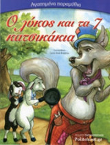 Ο ΛΥΚΟΣ ΚΑΙ ΤΑ 7 ΚΑΤΣΙΚΑΚΙΑ